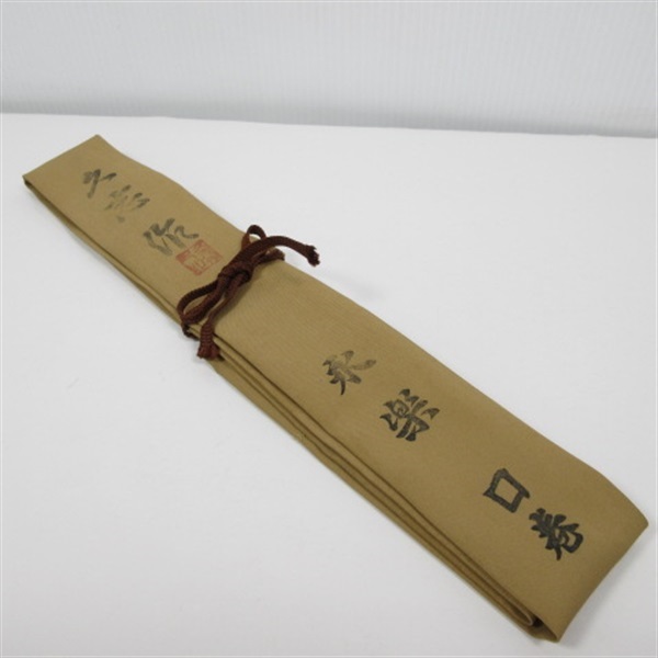久志作永楽１５